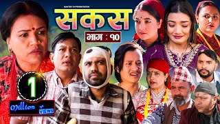 SAKAS || सकस || Episode 10 || Nepali Social Serial || Raju,Tara, Binod, Kamala, Anita | 20 Jan 2024 image