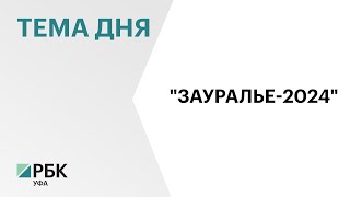 На VI Всероссийском инвестсабантуе "Зауралье-2024" подпишут соглашения в сфере АПК на ₽2 млрд