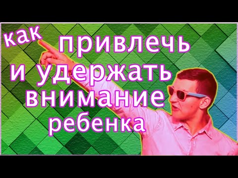 Аниматорология. Как привлечь и удержать внимание ребенка