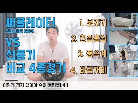 보네이도 660 써큘레이터, 선풍기 비교 4종 테스트?!