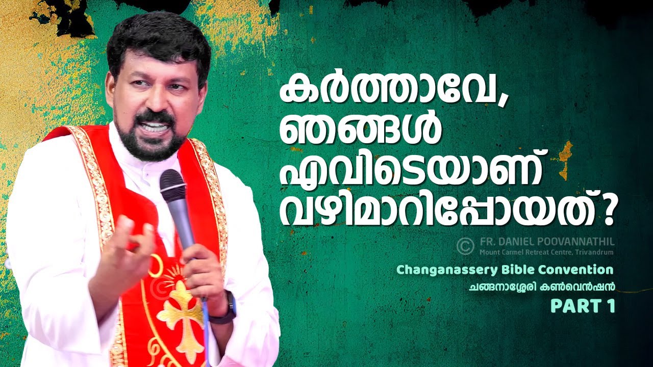 കർത്താവേ, ഞങ്ങൾ എവിടെയാണ് വഴിമാറിപ്പോയത്? | Fr. Daniel Poovannathil