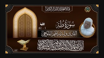 القارئ الشيخ وليد ابراهيم الفلوجي - سورة طه ، الآية 1-61