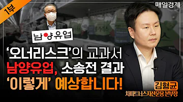 남양유업 두고 홍원식 회장 VS 한앤컴퍼니 행동주의 투자자는 이렇게 보고 움직인다 김형균 차파트너스자산운용 본부장 자이앤트썰