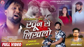 KHOON SE LIKHLO/खून से लिखलो/  ANISH MAHLI/SATYA MAHTO नागपुरी आधुनिक बेवफा सोंग