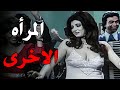 حصريا فيلم المرأة الأخرى بطوله نور الشريف نبيلة عبيد افلام 
