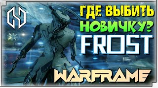 WARFRAME | ГДЕ ВЫБИТЬ НОВИЧКУ FROST ?