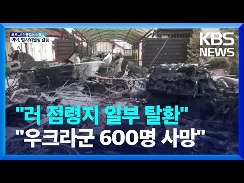 우크라이나 “헤르손 등 일부 탈환”…러시아 “우크라군 600명 사망” / KBS  2022.05.06.
