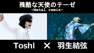 Toshl feat. Fantasy on Ice 「残酷な天使のテーゼ 」【Metal remix】歌詞付き