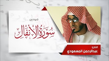 تلاوة خاشعة | سورة الأنفال | القارئ: عبدالرحمن المسعودي abdulrahman almasoudi