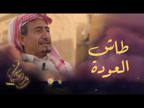 أشهر كوميديا في السعودية والخليج تعود إليكم في طاش العودة مع النجمين ناصر القصبي وعبد الله السدحان