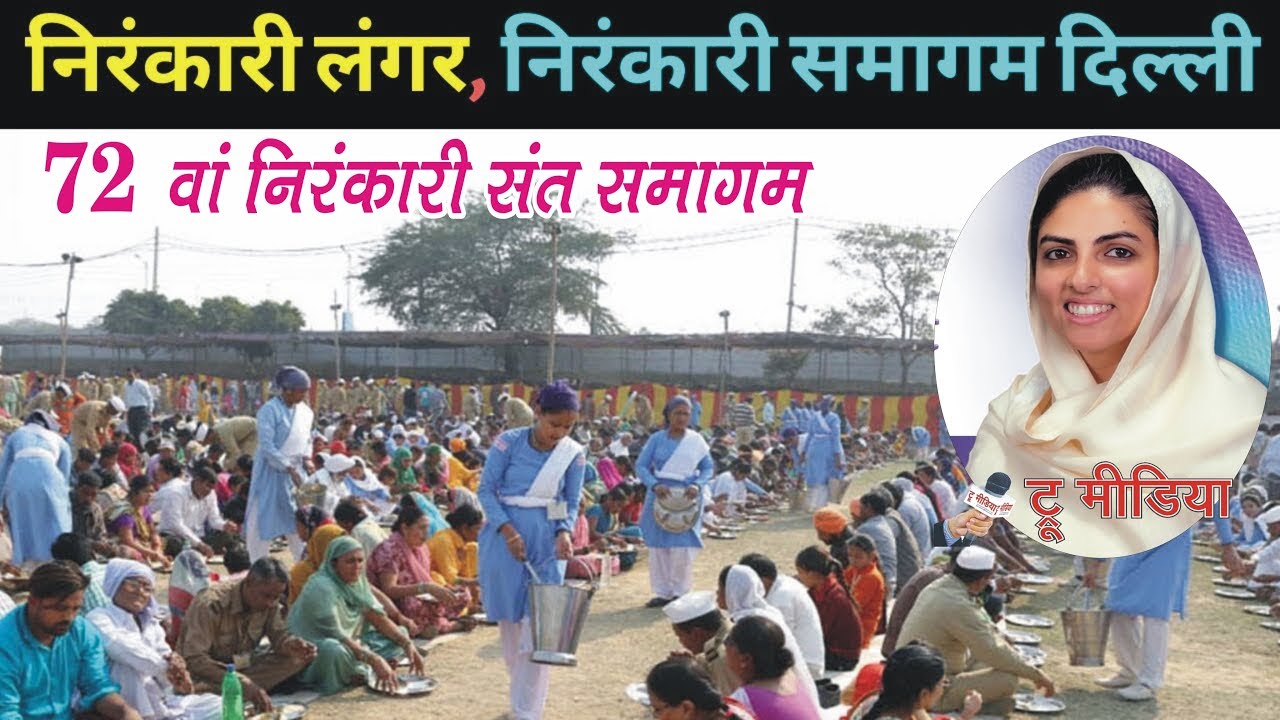 निरंकारी लंगर- #72th Nirankari Sant Samagam Samalkha Langar | Mata Sudhiksha Ji | True Media