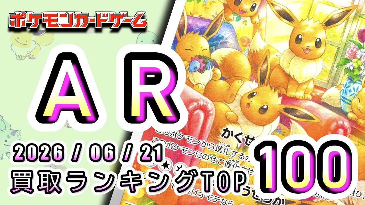 ポケカ:AR TOP100】 2026/06/21 ポケモンカード AR総合 買取価格