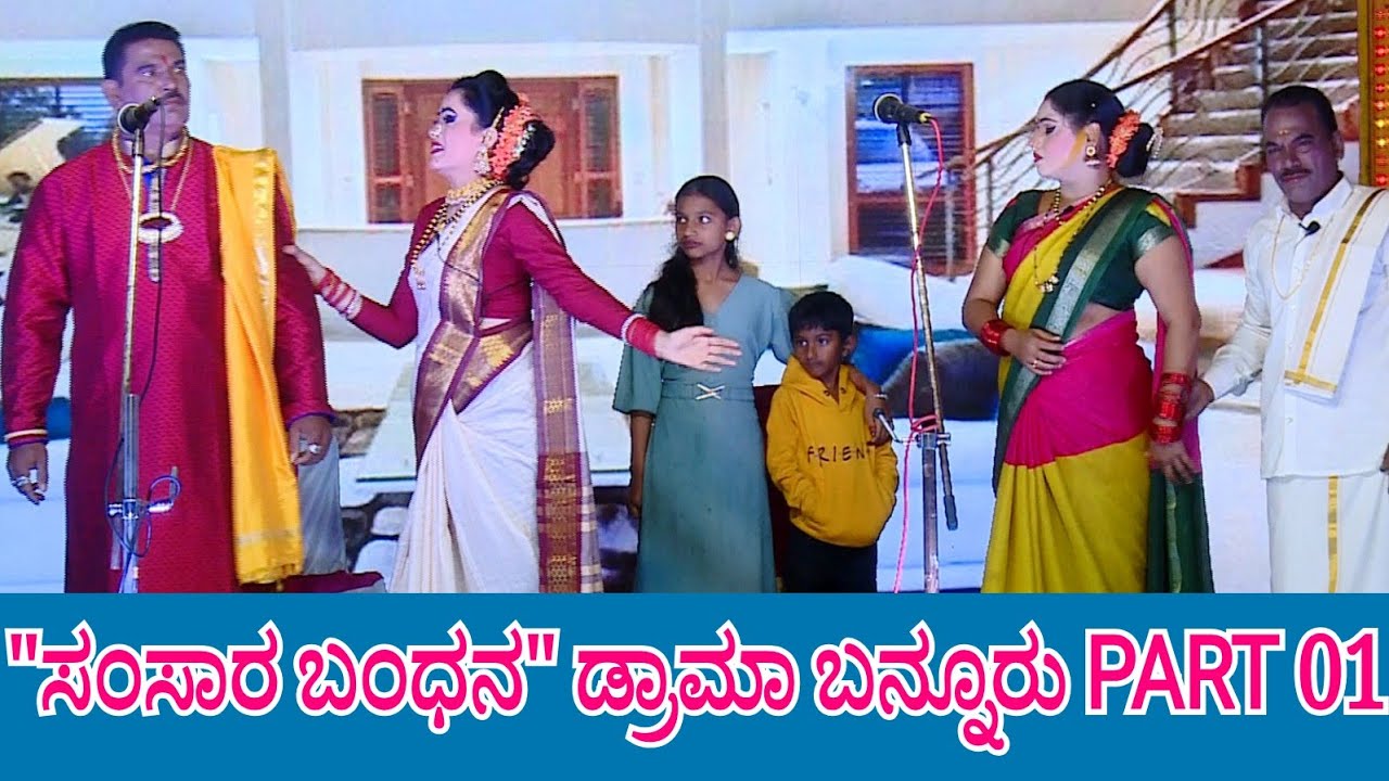 #pratappinka #ಕನ್ನಡನಾಟಕ Samsara Bandana Full Drama Bannuru Part 01 ಸಂಸಾರ ಬಂಧನ ನಾಟಕ ಬನ್ನೂರು LIVE 