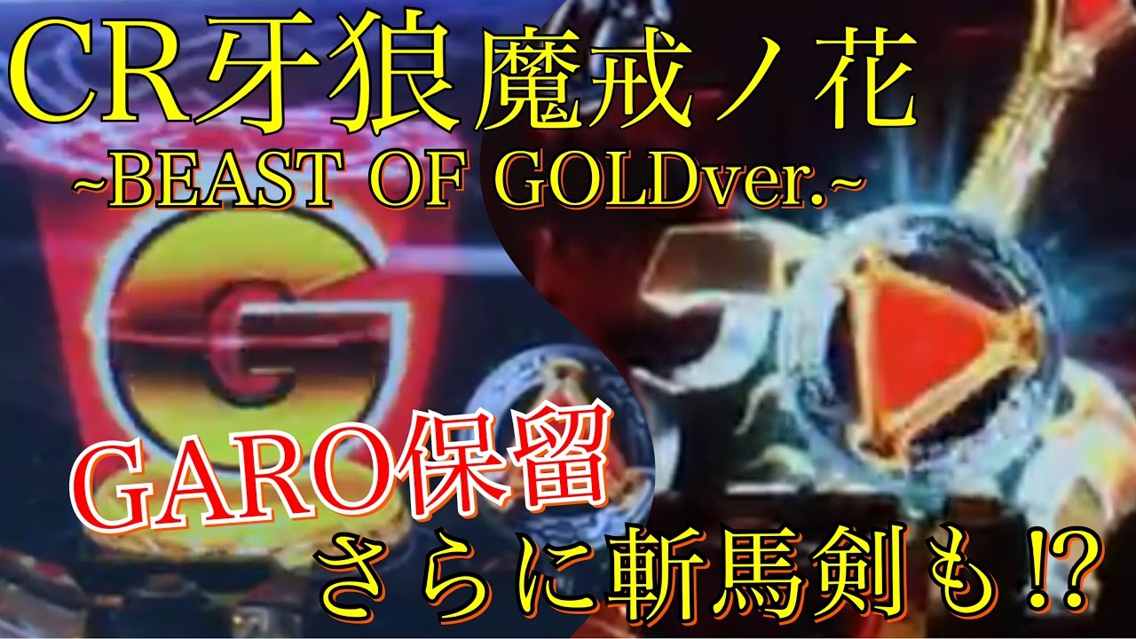 CR牙狼 魔戒ノ花~BEAST OF GOLDver.~激アツのGARO保留さらに斬場剣も 