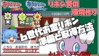 リボンコンプのための６世代金策を解説 ロイヤルゴージャスリボンを含むお金リボン取得のための環境作り ポケモンoras ゆっくり実況 Youtube