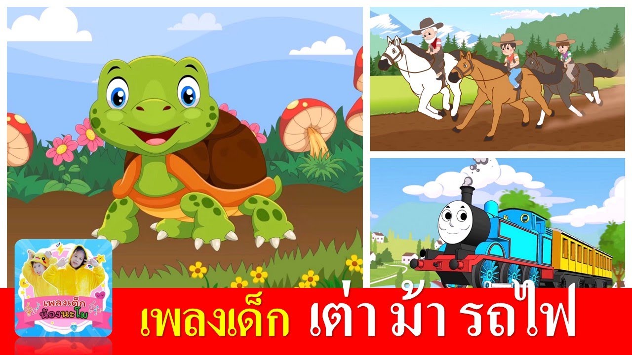 เพลงเด็ก เต่าเอ๋ยเต่า เต่ามันมี4ขา |  ม้าวิ่งกรับกรับ |  รถไฟสามัคคี ปู๊น ปู๊น