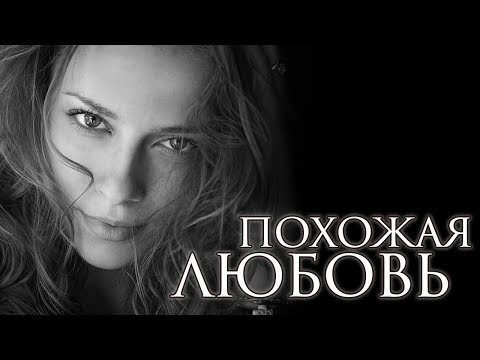 Похожая любовь