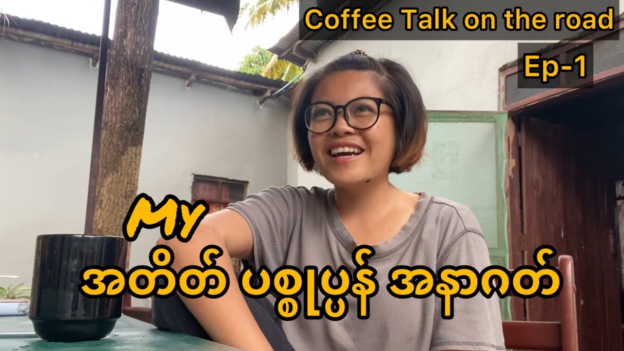 ကော်ဖီသောက်ပီး အတိတ် ပစ္စုပ္ပန် အနာဂတ်အကြောင်းပြောမယ် | my 50K subs journey on YouTube