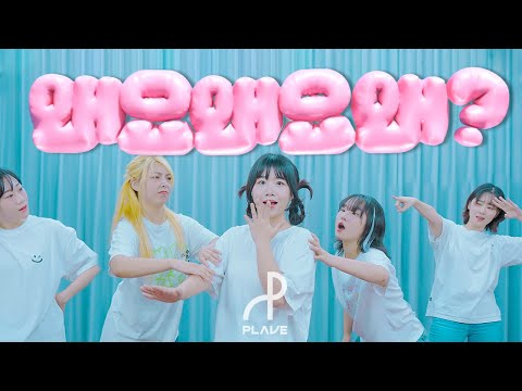 PLAVE 플레이브 - 왜요 왜요 왜? (Why?)｜커버댄스 DANCE COVER