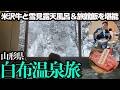 【山形・白布温泉ひとり旅】山奥に佇む温泉地で絶景露天風呂と部屋で旅館飯を堪能する…