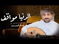 عصام الحميدي   الدنيا مواقف  حصريا         