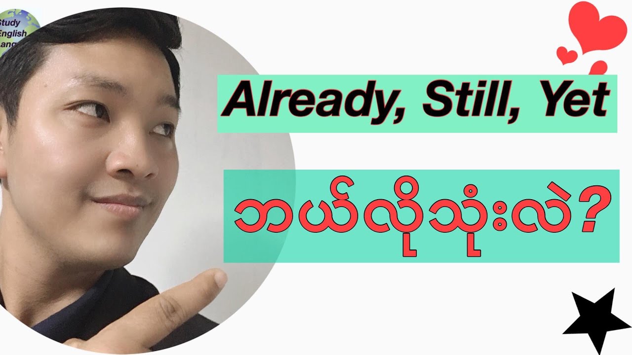 Already, Still, Yetကို ဘယ်လိုသုံးမလဲ?
