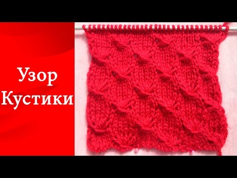 Узор спицами кустики