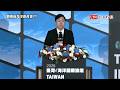李問稱聯手友盟維護海洋開放 管碧玲強調應明確灰襲「黃、紅線」判斷標準