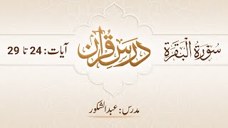 Dars e Quran | Surah Al-Baqarah (Verses 24 - 29) | Abdul Shakoor