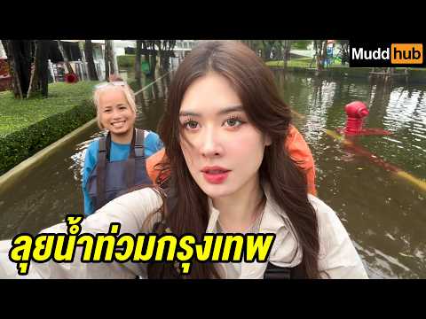 เมื่อเราต้องทำงานเวลาน้ำท่วมถึงเอว