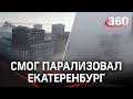 Массовое ДТП и перекрытая трасса: смог парализовал движение в Екатеринбурге