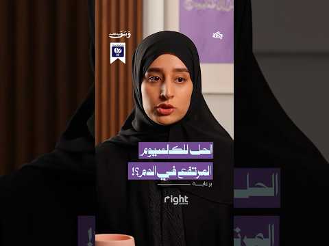 الحل للكالسيوم المرتفع في الدم