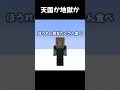 天国か地獄か【マイクラ】
