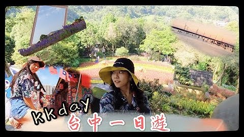 台中一日遊vlog  kkday浪漫台中跟團旅遊 一個人旅遊真的有點難拍照＠＠ /彩虹眷村、薰衣草森林、大坑情人橋、中社花海、高美濕地 - 天天要聞