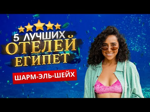 Шарм-Эль-Шейх, ЕГИПЕТ 2024. ТОП 5 ЛУЧШИХ Отелей . Куда поехать?