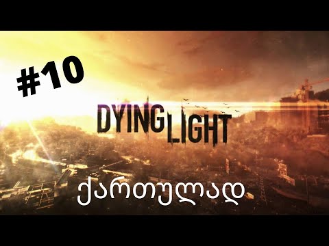 DYING LIGHT ქართულად ნაწილი 10 დოქტორი ზირის გატაცება