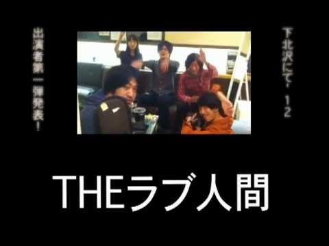 下北沢にて'12 出演者第1弾コメント