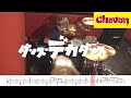 【ドラム譜面付き】Chevon「 ダンス・デカダンス」を叩いてみた【リクエストNo.98】