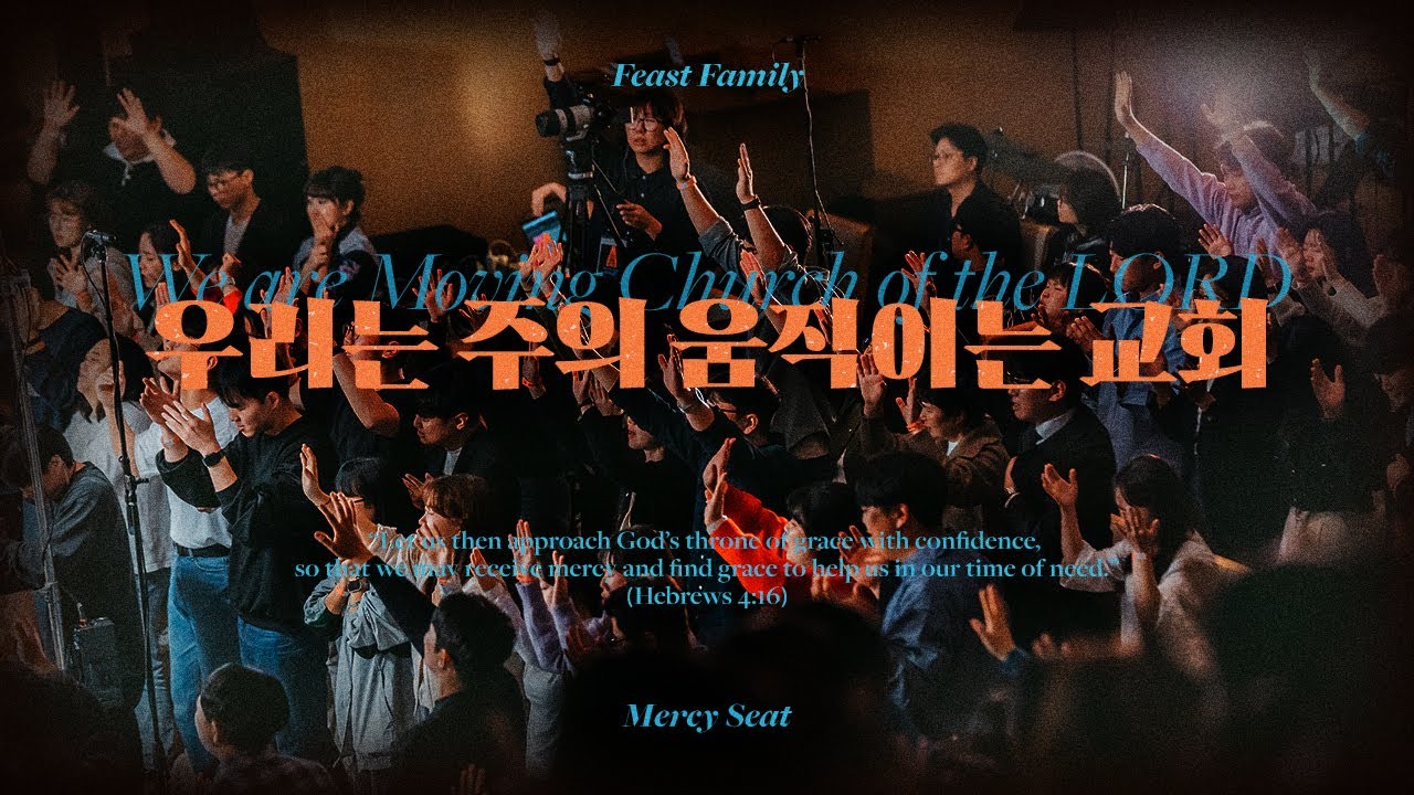 우리는 주의 움직이는 교회 (We are Moving Church of the LORD) | Feast Family