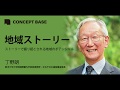 丁野朗｜地域ストーリー　ストーリーで掘り起こされる地域のポテンシャル