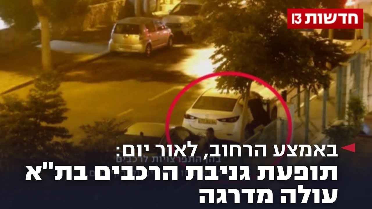באמצע הרחוב, לאור יום: תופעת גניבת הרכבים בת