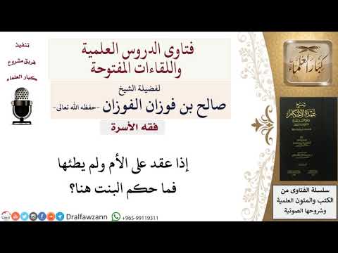 ما حكم الزواج من الابنة التي عقد على أمها ولم يطئها؟ للشيخ صالح الفوزان