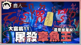 大富翁11 章魚王數字蛋｜阿啾 阿誠 學長 鹿人 辛卡 啾啾妹 小慢