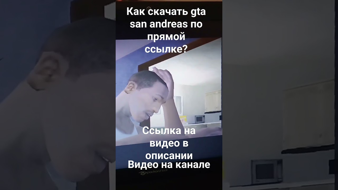 КАК СКАЧАТЬ ГТА САН АНДРЕАС ПО ПРЯМОЙ ССЫЛКЕ! - YouTube