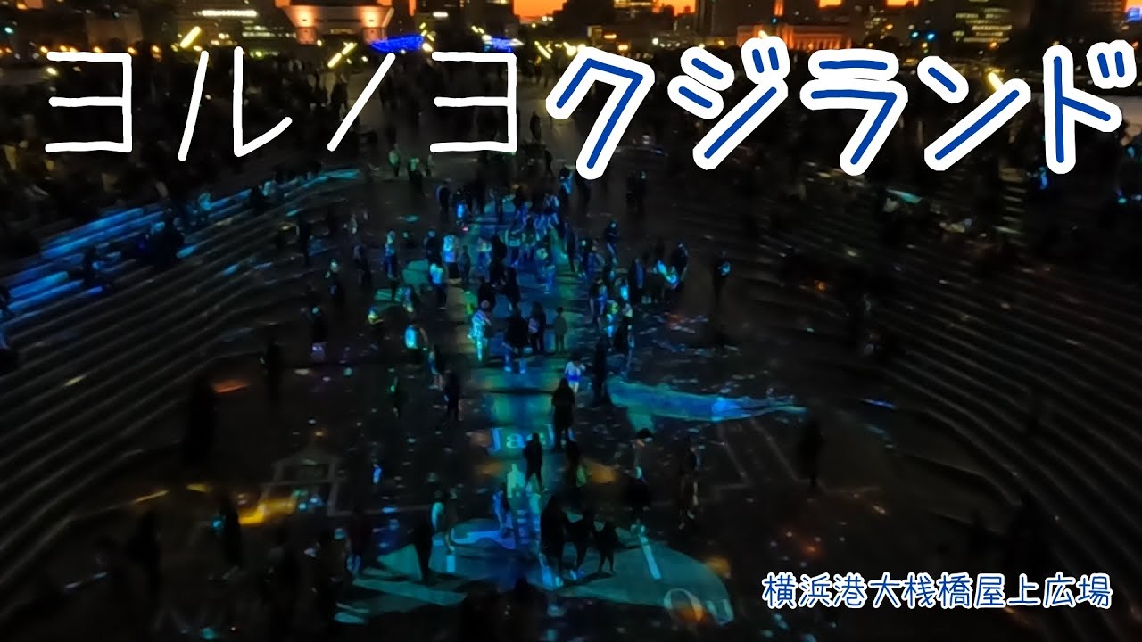 【ヨルノヨ　クジランド】2025年12月　横浜イルミネーションイベント　ヨルノヨ2025。大桟橋屋上広場のプロジェクションマッピング【クジランド】をほぼノーカットです【お出かけvlog】