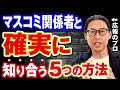 【暴露】マスコミ関係者と繋がる方法5つあります