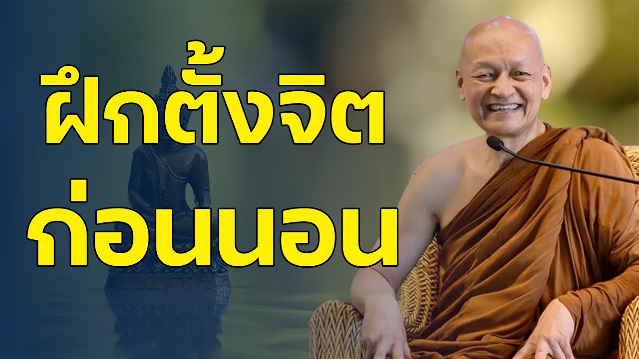 ฝึกตั้งจิตก่อนนอน #พุทธวจน  | #พระอาจารย์คึกฤทธิ์ โสตฺถิผโล