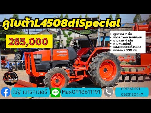 รถไถมือสอง คูโบต้าl4508di Special เช็คสภาพพร้อมใช้อุปกรณ์ 2 ชิ้นโทร 0918611191