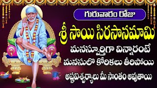 శ్రీ సాయి సిరసానమామి మనస్పూర్తిగా విన్నారంటే కోరికలు తీరిపోయి అష్టఐశ్వర్యాలు మీ సొంతం అవుతాయి screenshot 5