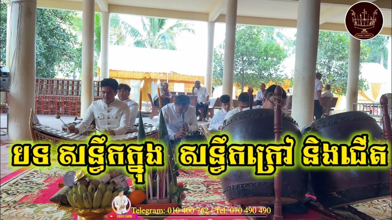 Khmer traditional music . Pin peat music ភ្លេងពិណពាទ្យសម្រាប់ចាក់កំដរបុណ្យ ចាក់ថ្ងៃសីល